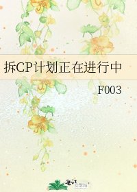 拆CP计划正在进行中