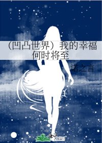 《(凹凸世界)我的幸福何时将至》