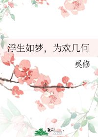 《浮生如梦,为欢几何》