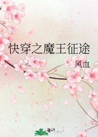 《快穿之魔王征途》