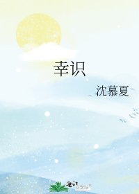 《幸识》