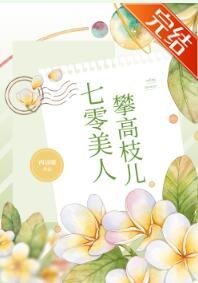 《七零美人攀高枝儿》