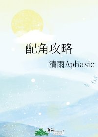 《配角攻略》