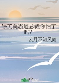 综英美霸道总裁你怕了吗？