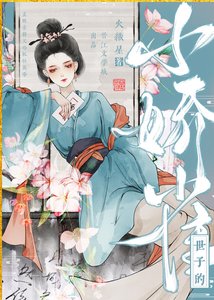 《世子娇妾重生后》