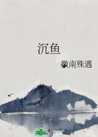 《沉鱼》