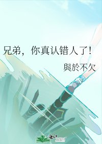 《兄弟,你真认错人了!》
