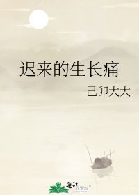 《迟来的生长痛》