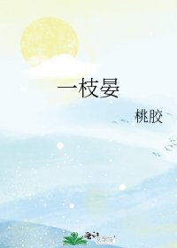 《一枝晏》