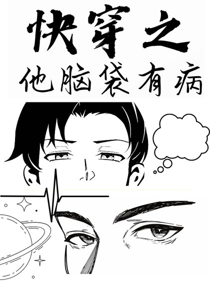 《快穿之他脑袋有病》