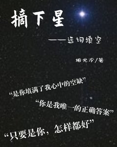 《摘下星--选词填空》