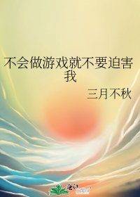 《不会做游戏就不要迫害我》