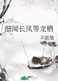 《细闻长凤等龙栖》