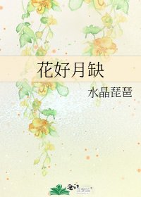 花好月缺