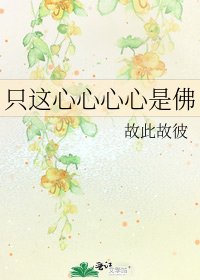 《只这心心心心是佛》