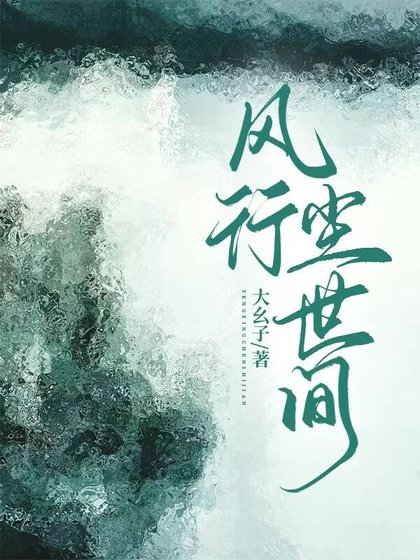 风行尘世间