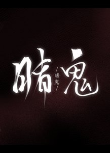 《睹鬼》