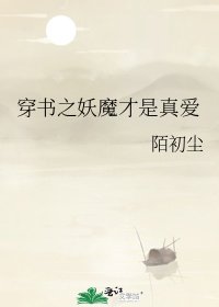 《穿书之妖魔才是真爱》