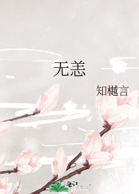 《无恙》