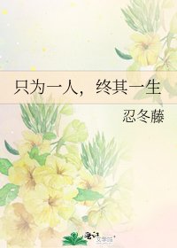 《只为一人,终其一生》