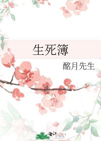 《生死簿》