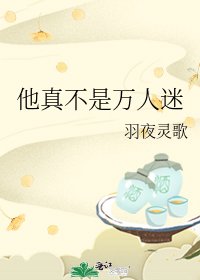 《他真不是万人迷》
