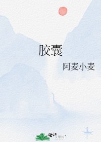 《胶囊》