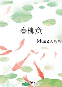 《春柳意》
