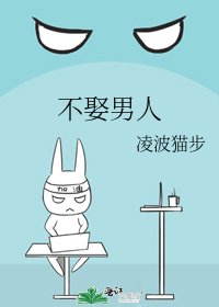 《不娶男人》