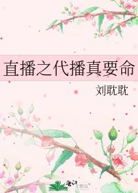 《直播之代播真要命》