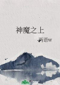 《神魔之上》