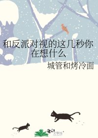 《和反派对视的这几秒你在想什么》
