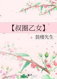【叔圈乙女】