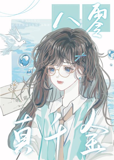 《八零真千金》