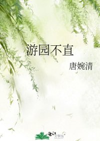 《游园不直》