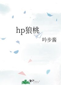 《hp狼桃》
