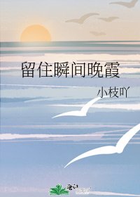 留住瞬间晚霞