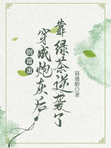 《倒霉蛋穿成炮灰后靠绿茶逆袭了》