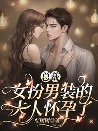 《总裁,女扮男装的夫人怀孕了》