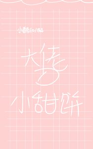 《穿成大佬的心上人》
