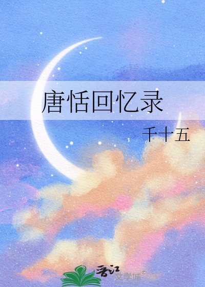 《唐恬回忆录》