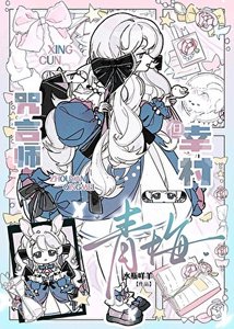 咒言师,但幸村青梅