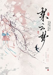 《梨云梦》