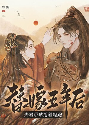 《替嫁瘸腿靖王后》