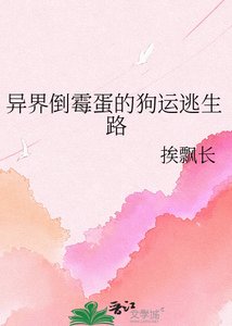 《异界倒霉蛋的狗运逃生路》