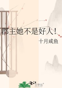 郡主她不是好人!