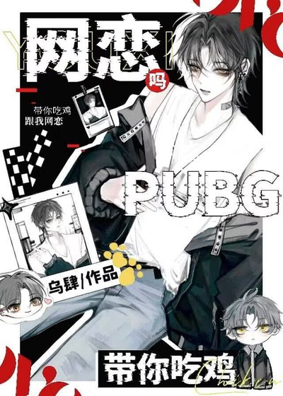 《PUBG网恋吗我带你吃鸡》