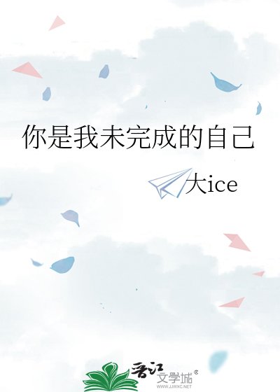 《你是我未完成的自己》