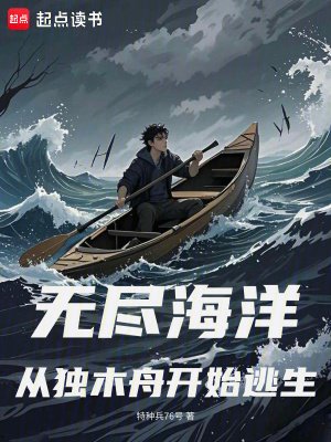 《无尽海洋:从独木舟开始逃生》