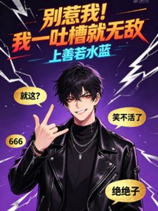 《别惹我!我一吐槽就无敌》